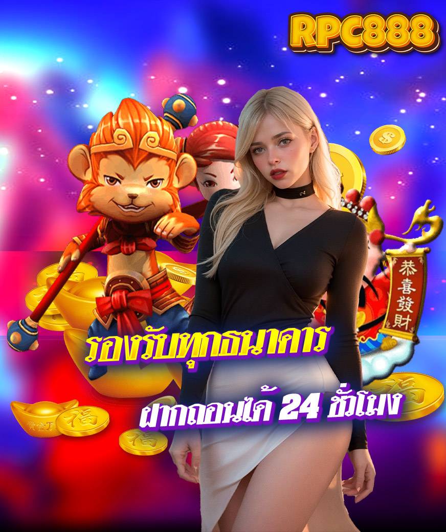 rpc888 คาสิโนออนไลน์